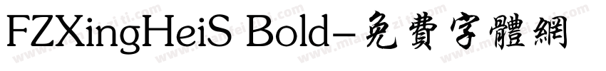 FZXingHeiS Bold字体转换
